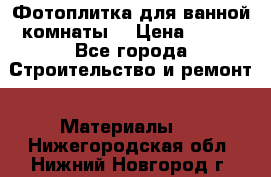 Фотоплитка для ванной комнаты. › Цена ­ 512 - Все города Строительство и ремонт » Материалы   . Нижегородская обл.,Нижний Новгород г.